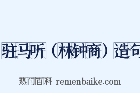 驻马听（林钟商）造句是什么意思的图片